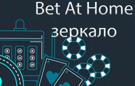 Казино bet-at-home онлайн отзывы