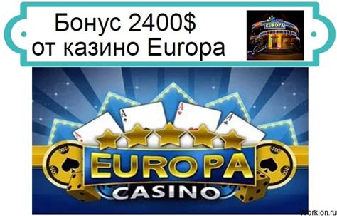 Казино europa бонус