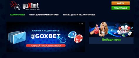 Казино goxbet мобильное приложение